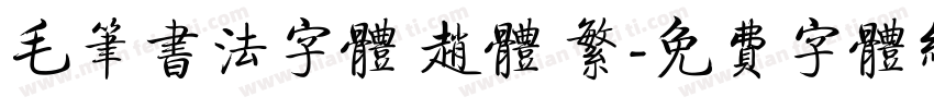 毛笔书法字体 赵体 繁字体转换